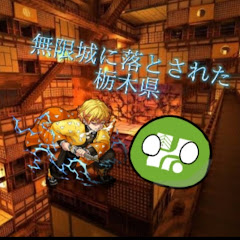 無限城に落とされた栃木県アイコン画像