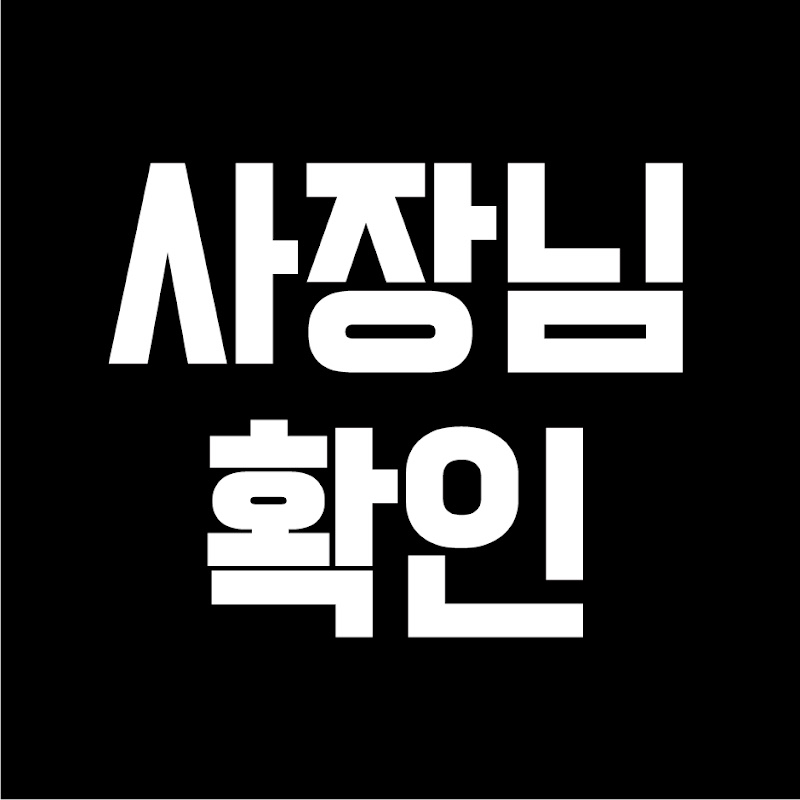 사장님, 이건 확인하세요