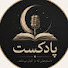 IBQzeYSkHqQ-channel-avatar- پادکست 