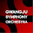 광주시립교향악단 Gwangju Symphony Orchestra