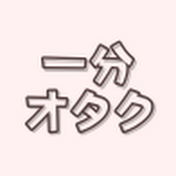 一分オタク