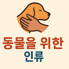 동물을 위한인류