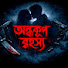 kOpEhPm0FSY-channel-avatar-Ondhokup Rahashya