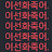 @killleeseonhwa-w7z