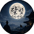 HHVa3pAhPUA-channel-avatar-달빛역사전설관
