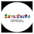 s1W2EdQn_vw-channel-avatar-อีสาน บันเทิง OFFICIAL