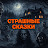 СТРАШНЫЕ СКАЗКИ