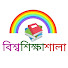 b_5Q10B8Zhs-channel-avatar-বিশ্বশিক্ষাশালা