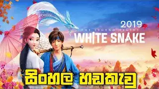 Sinhala Dubbed -  White Snake (2019)