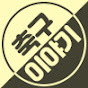 축구이야기