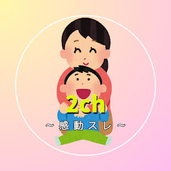2ch感動の奇跡