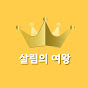 살림의여왕