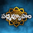 A0wWJC3HTi8-channel-avatar-SumanTV Padmavyuham