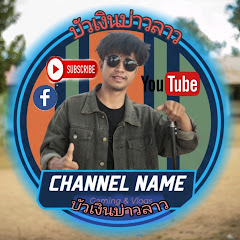 ບົວເງິນ-บัวเงินบ่าวลาว-BuaNgern