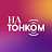 НА ТОНКОМ