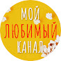 МОЙ ЛЮБИМЫЙ КАНАЛ Image Thumbnail