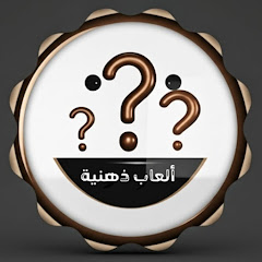 ألعاب ذهنية 