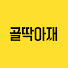 0Ze5S9BpNvk-channel-avatar-골딱아재