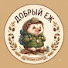 Vm_UngMB4Ws-channel-avatar-Добрый Еж