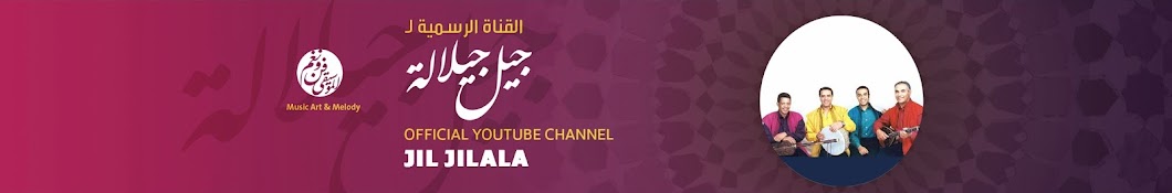 Jil Jilala Official Youtube Channel - Ø¬ÙŠÙ„ Ø¬ÙŠÙ„Ø§Ù„Ø© YouTube 频道头像