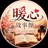 SebrDoG_qHY-channel-avatar-暖心故事館