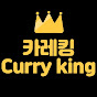 카레킹 Curry king