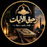 nFGkZVdFMRY-channel-avatar-رحيق الايات
