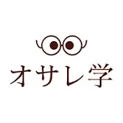 オサレ学