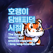 호랭이 담배피던 시절 : long long time ago