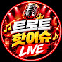 트로트 핫이슈LIVE