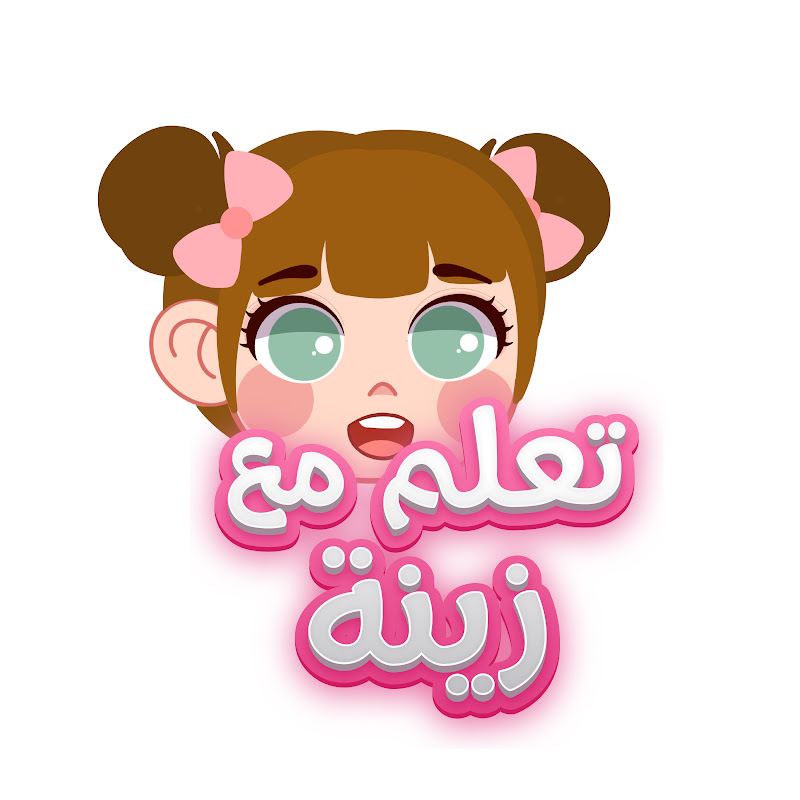 تعلّم مع زينة