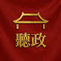 V2YSgcjbDG4-channel-avatar-红墙听政