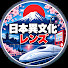 LikJzesxqU8-channel-avatar-日本異文化レンズ