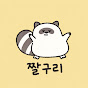 짤구리