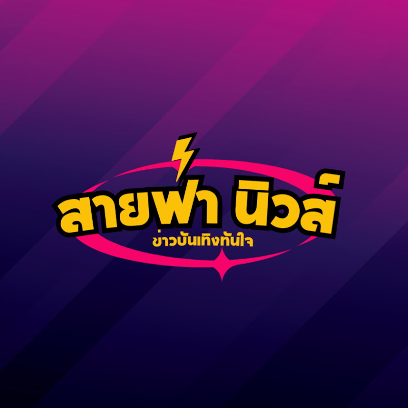 สายฟ้านิวส์