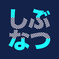 SHIBUNATSU-STORY【しぶなつ】