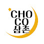 CHOCO삼촌 logo
