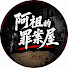 HLIl4tNGqkA-channel-avatar-阿祖的罪案屋