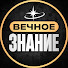 se3C_yU0Fx8-channel-avatar-ВЕЧНОЕ ЗНАНИЕ