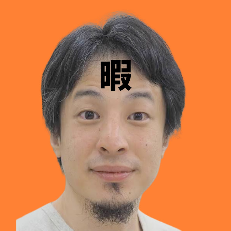 ひまゆき【ひろゆき,切り抜き】