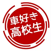 車好き高校生