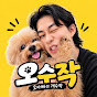 오수작