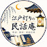 pg3qZt1aHdg-channel-avatar-江戸灯りの民話庵