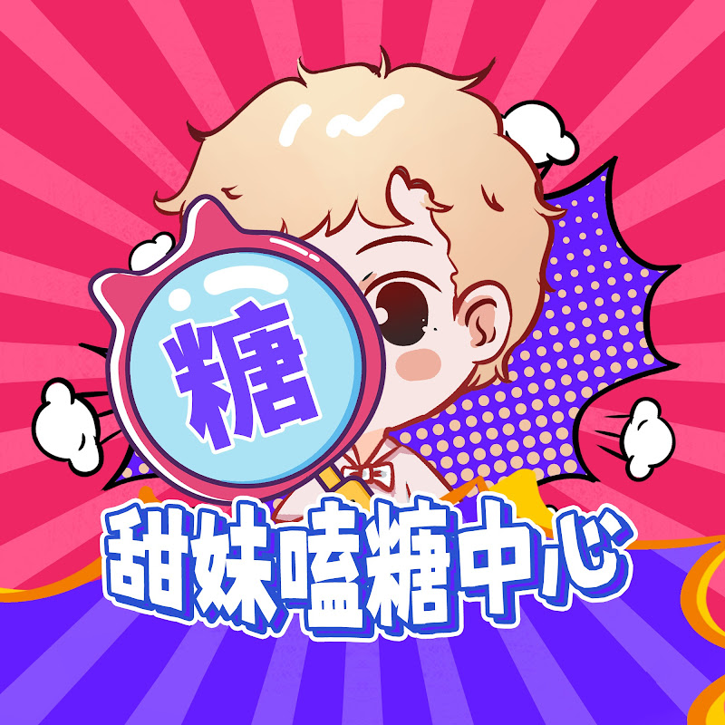 甜妹嗑糖中心 Logo