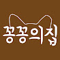꽁꽁의집