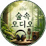 r-Ux5P3zjCo-channel-avatar-숲속 오디오