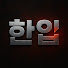 한입Hanib