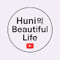 후니의 뷰티풀 라이프