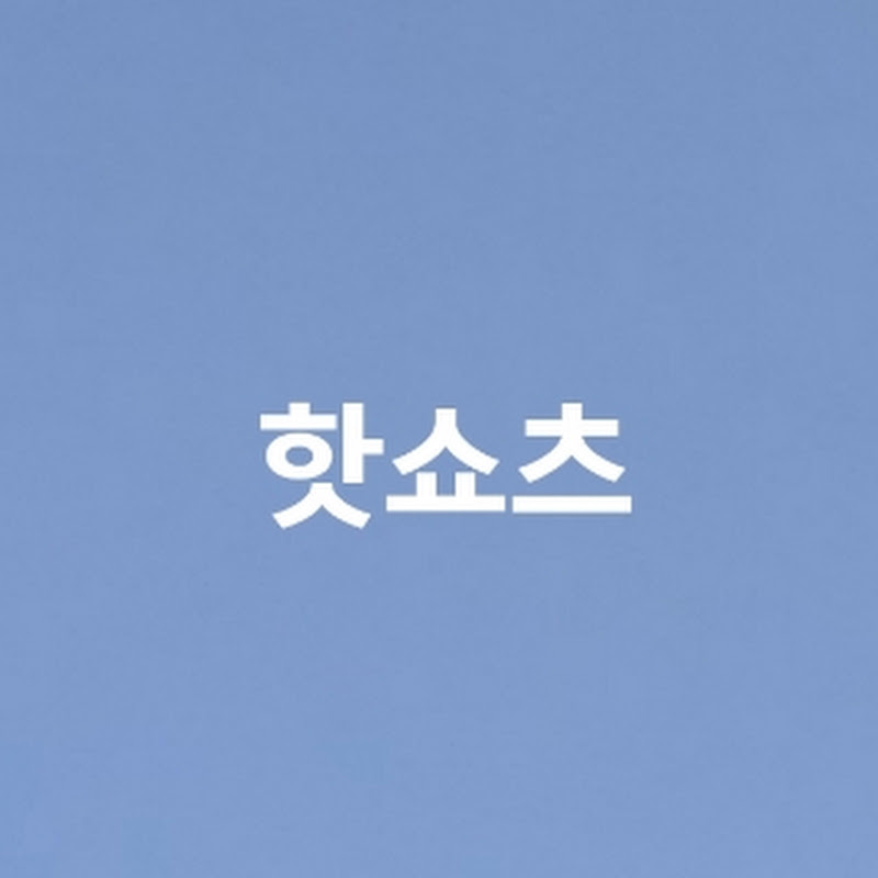 핫쇼츠