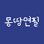 몽땅연필